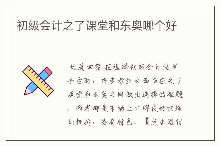 初级会计之了课堂和东奥哪个好