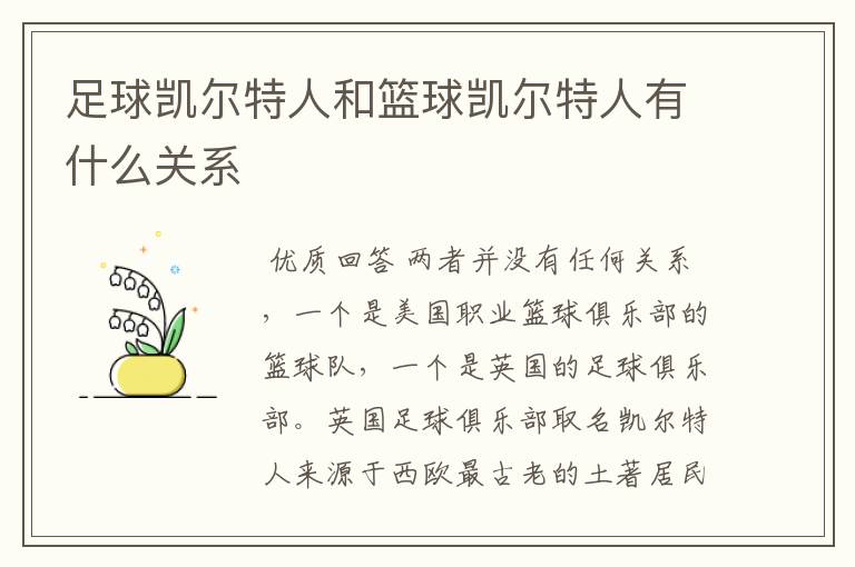 足球凯尔特人和篮球凯尔特人有什么关系