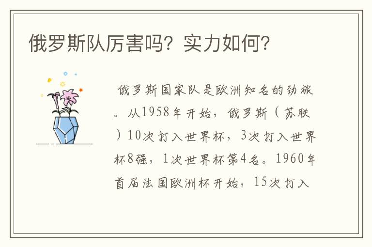 俄罗斯队厉害吗?实力如何?