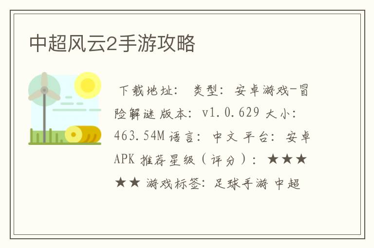 中超风云2手游攻略