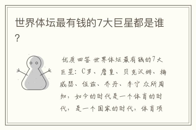 世界体坛最有钱的7大巨星都是谁?