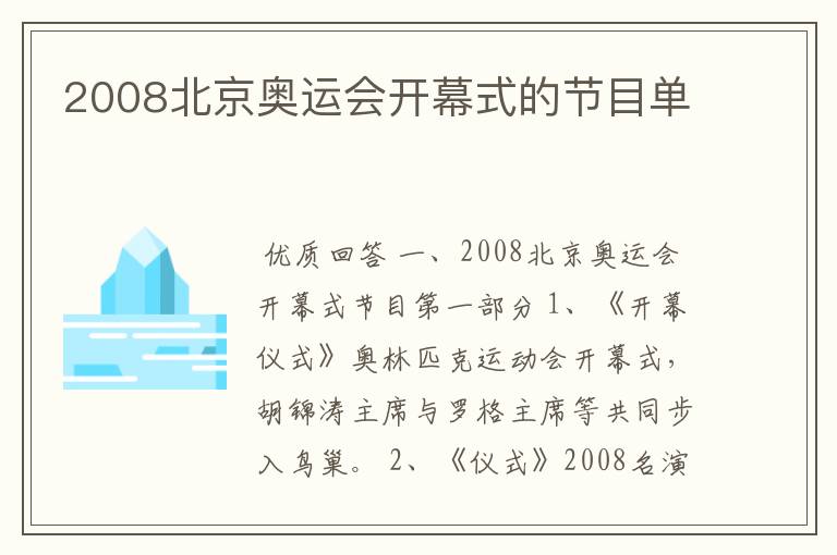 2008北京奥运会开幕式的节目单
