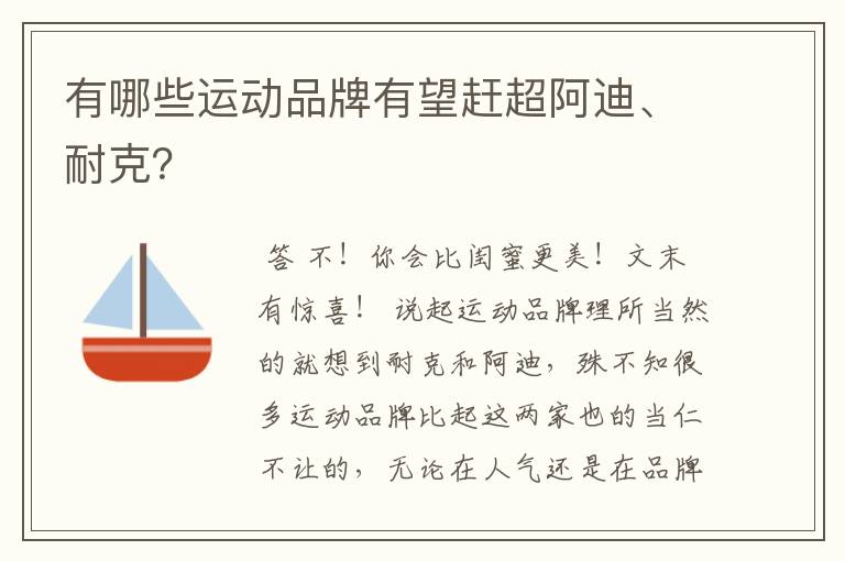 有哪些运动品牌有望赶超阿迪、耐克?