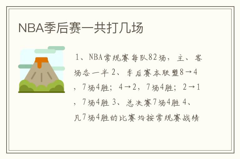 NBA季后赛一共打几场