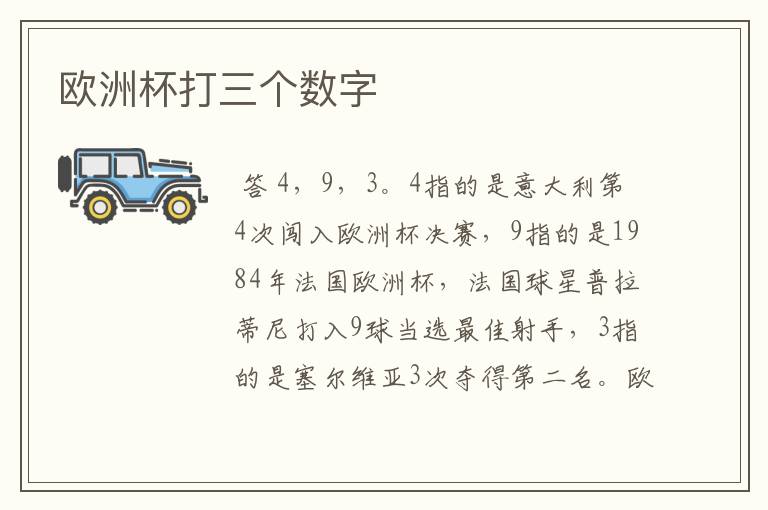 欧洲杯打三个数字