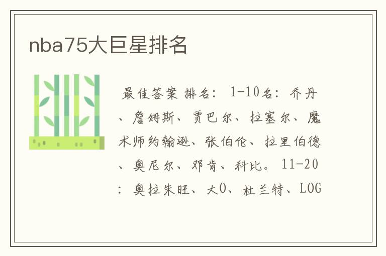 nba75大巨星排名