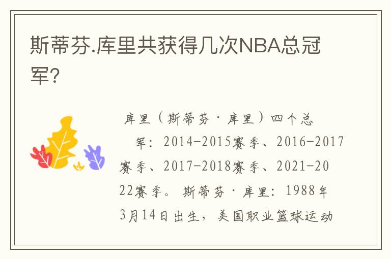 斯蒂芬.库里共获得几次NBA总冠军?