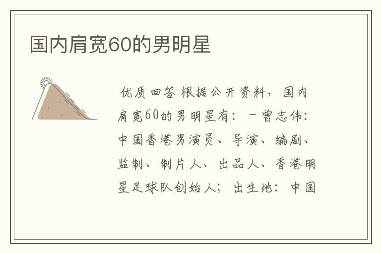 国内肩宽60的男明星