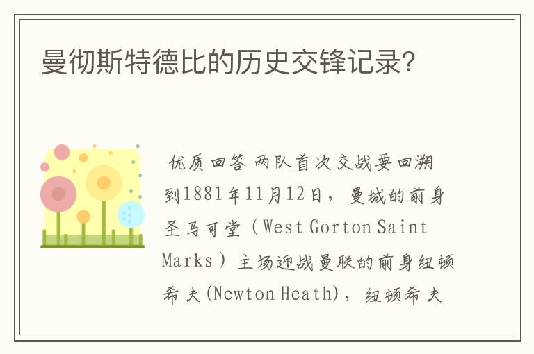 曼彻斯特德比的历史交锋记录?