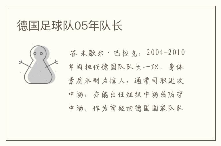 德国足球队05年队长