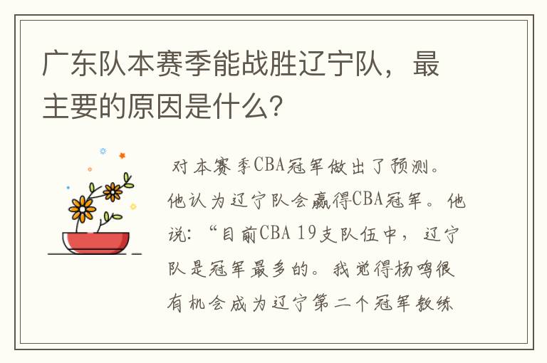 广东队本赛季能战胜辽宁队,最主要的原因是什么?