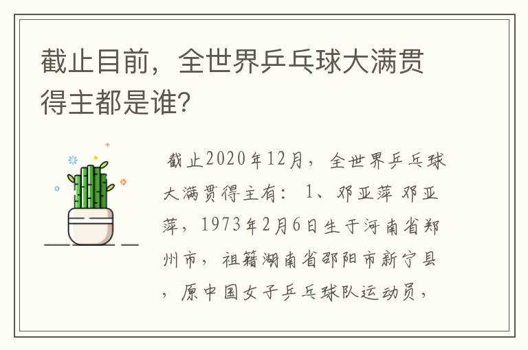 截止目前,全世界乒乓球大满贯得主都是谁?