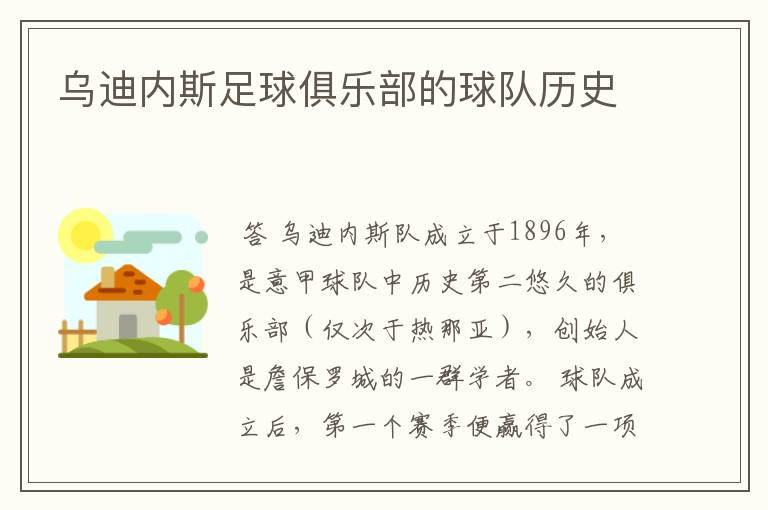 乌迪内斯足球俱乐部的球队历史