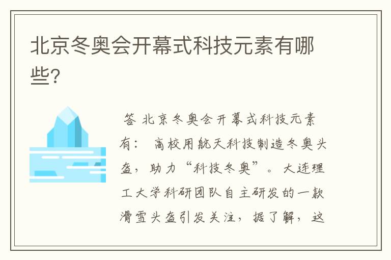 北京冬奥会开幕式科技元素有哪些?