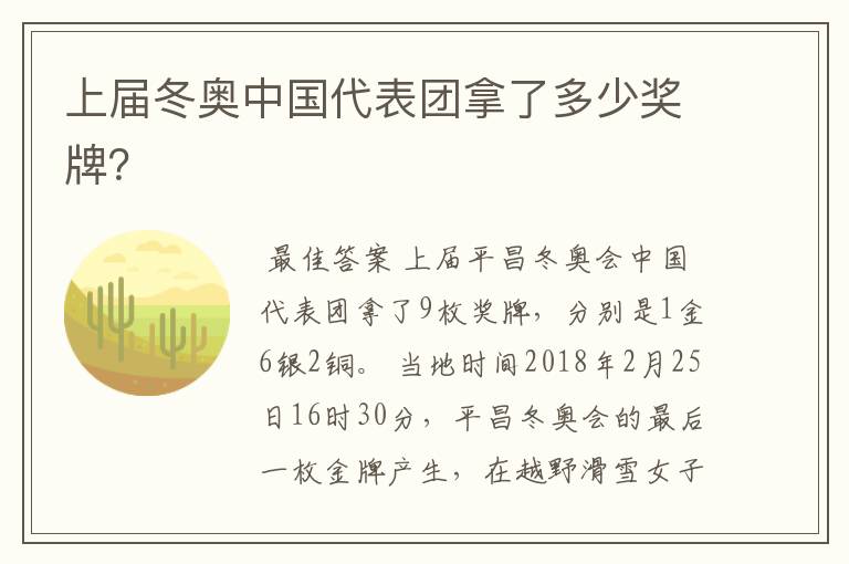 上届冬奥中国代表团拿了多少奖牌?