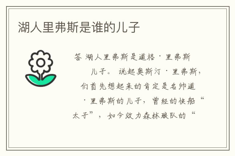 湖人里弗斯是谁的儿子