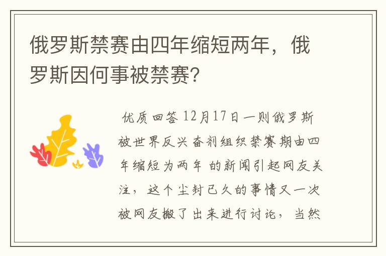 俄罗斯禁赛由四年缩短两年,俄罗斯因何事被禁赛?