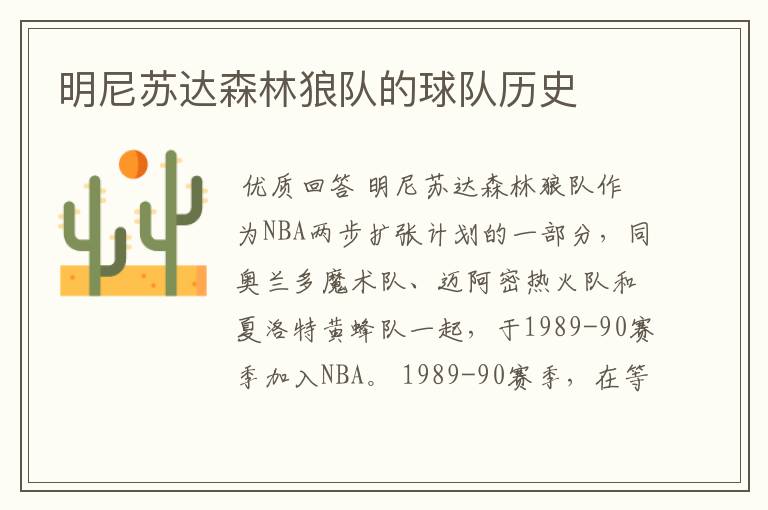 明尼苏达森林狼队的球队历史