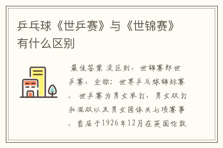 乒乓球《世乒赛》与《世锦赛》有什么区别
