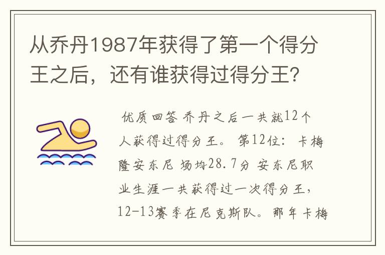 从乔丹1987年获得了第一个得分王之后,还有谁获得过得分王?