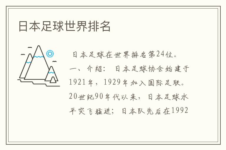 日本足球世界排名