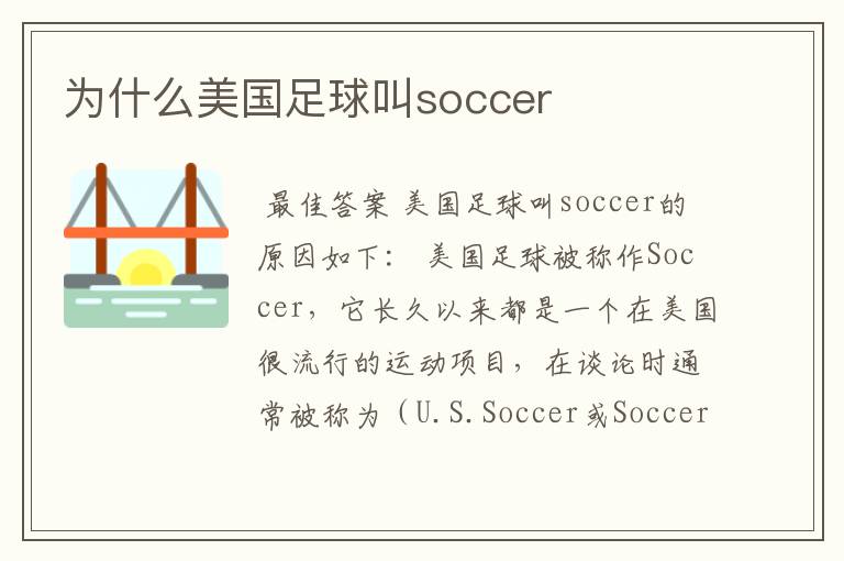 为什么美国足球叫soccer