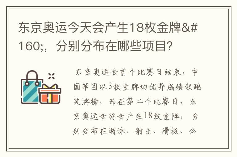 东京奥运今天会产生18枚金牌 ,分别分布在哪些项目?