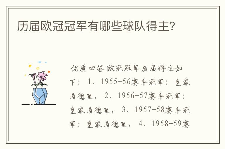历届欧冠冠军有哪些球队得主?