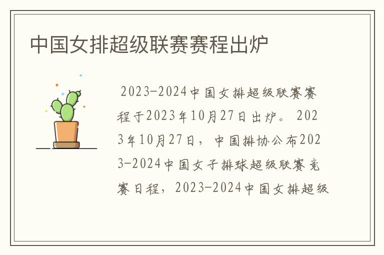 中国女排超级联赛赛程出炉
