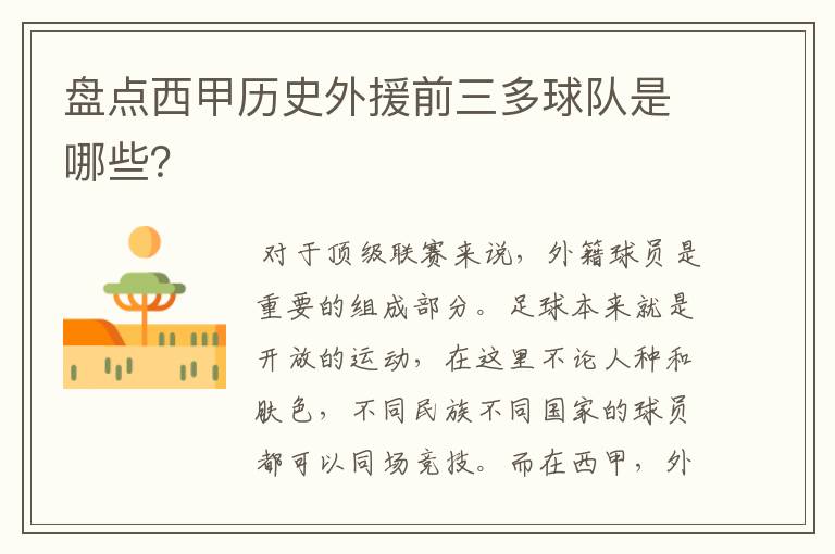 盘点西甲历史外援前三多球队是哪些?
