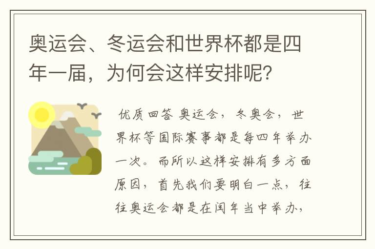 奥运会、冬运会和世界杯都是四年一届,为何会这样安排呢?