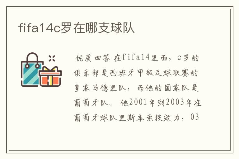 fifa14c罗在哪支球队