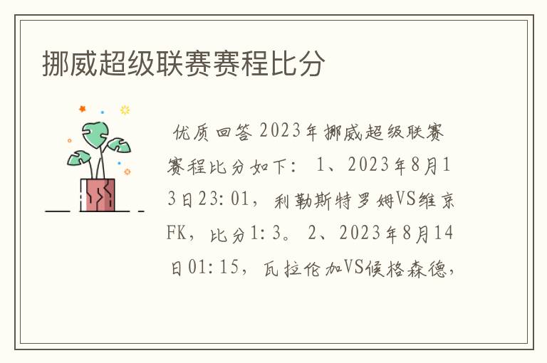 挪威超级联赛赛程比分