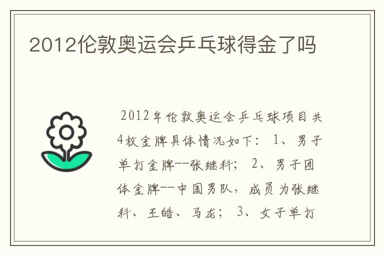 2012伦敦奥运会乒乓球得金了吗