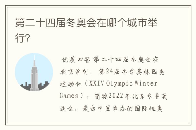 第二十四届冬奥会在哪个城市举行?