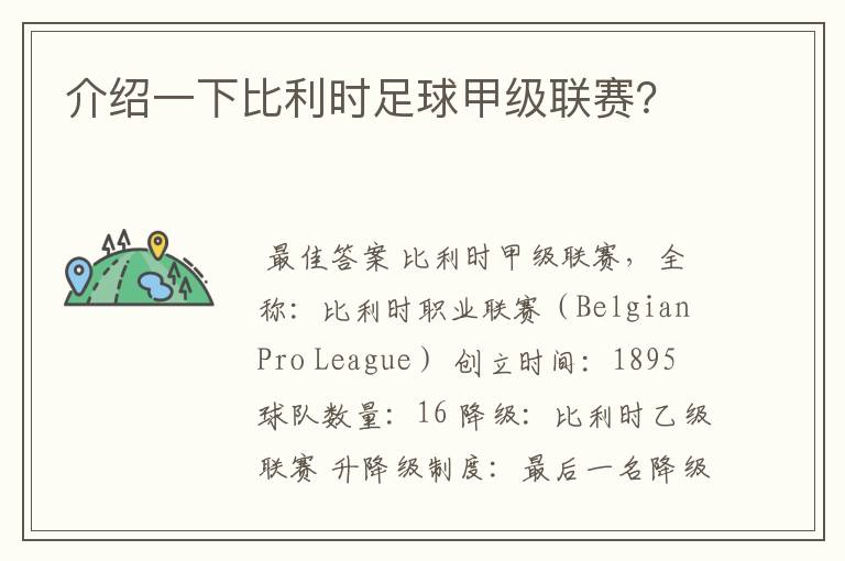介绍一下比利时足球甲级联赛?