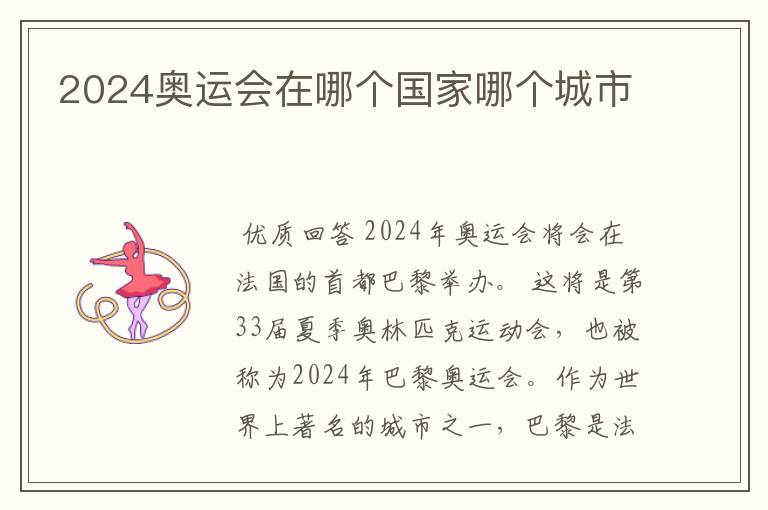 2024奥运会在哪个国家哪个城市