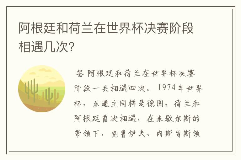 阿根廷和荷兰在世界杯决赛阶段相遇几次?