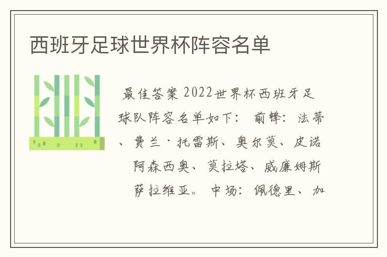 西班牙足球世界杯阵容名单
