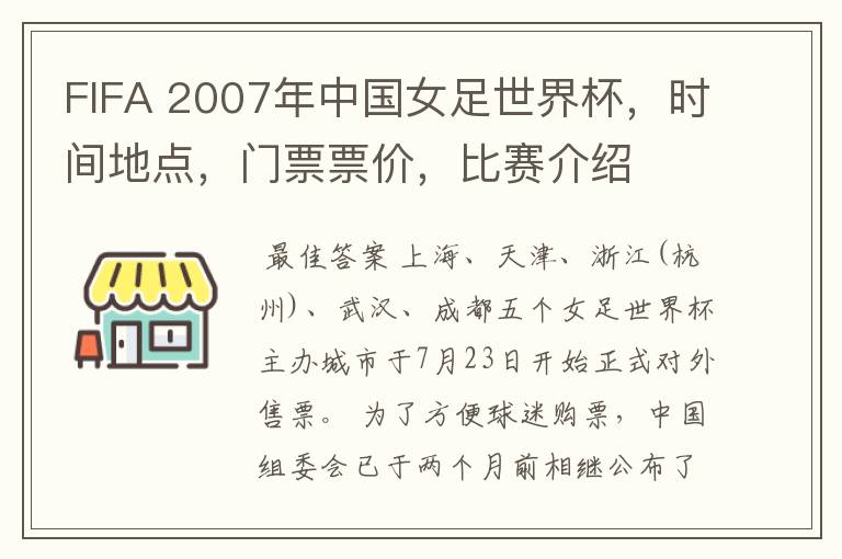 FIFA 2007年中国女足世界杯,时间地点,门票票价,比赛介绍