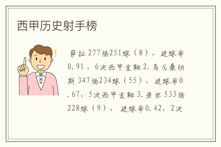 西甲历史射手榜