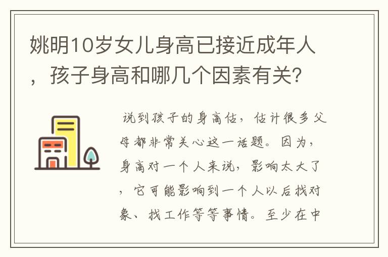 姚明10岁女儿身高已接近成年人,孩子身高和哪几个因素有关?