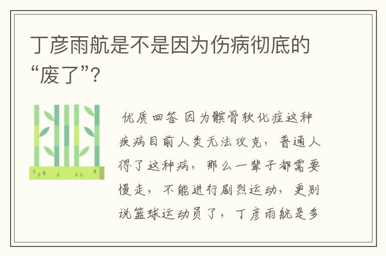 丁彦雨航是不是因为伤病彻底的“废了”?