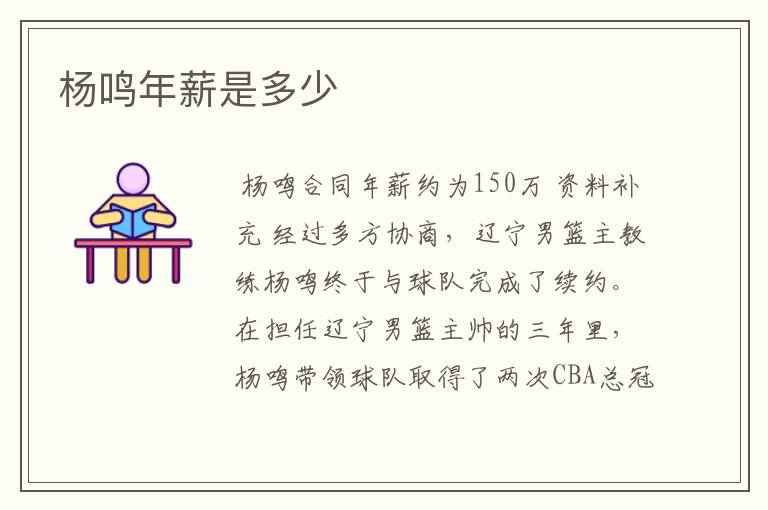 杨鸣年薪是多少