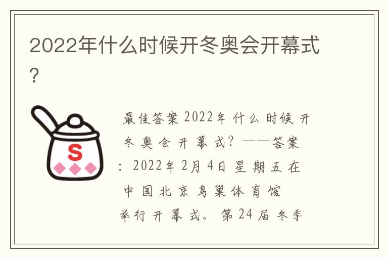 2022年什么时候开冬奥会开幕式?