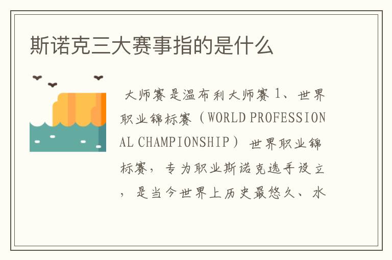 斯诺克三大赛事指的是什么
