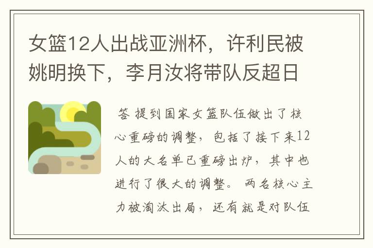 女篮12人出战亚洲杯，许利民被姚明换下，李月汝将带队反超日本？