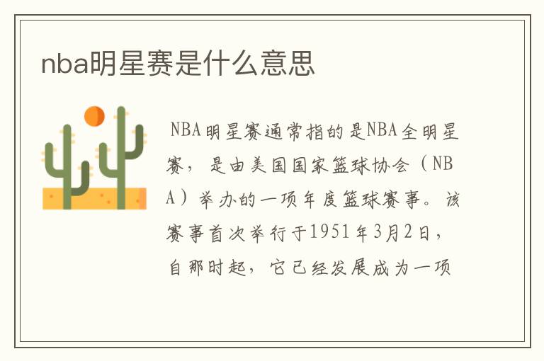 nba明星赛是什么意思