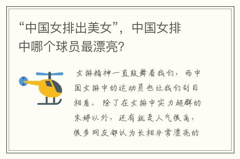 “中国女排出美女”,中国女排中哪个球员最漂亮?