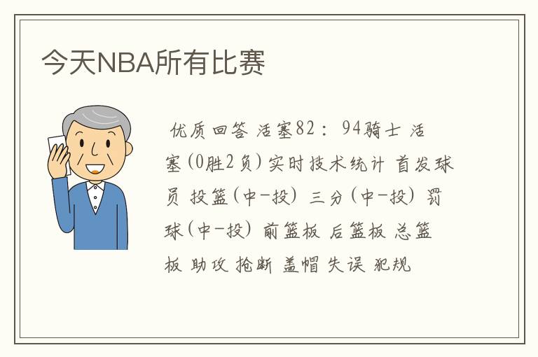 今天NBA所有比赛
